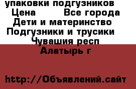 4 упаковки подгузников  › Цена ­ 10 - Все города Дети и материнство » Подгузники и трусики   . Чувашия респ.,Алатырь г.